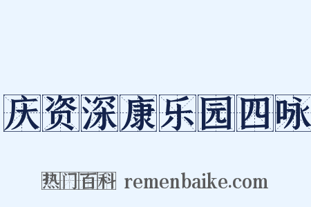 庆资深康乐园四咏是什么意思的图片